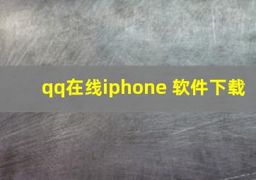 qq在线iphone 软件下载